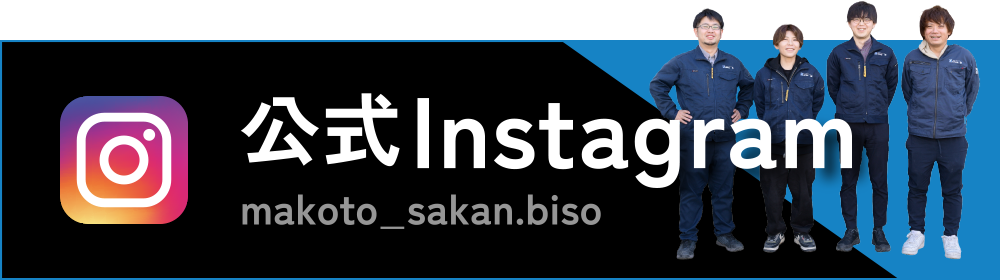 株式会社 誠 公式Instagram